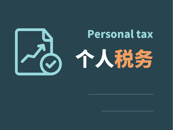 个人税务