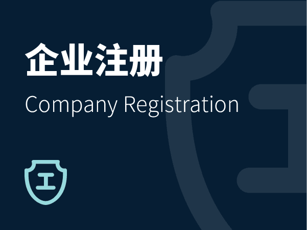 公司注册