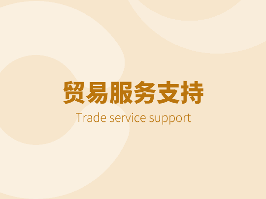 贸易服务支持